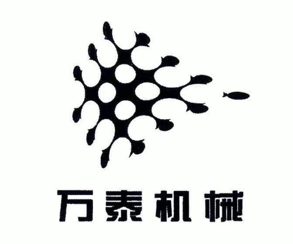 万泰机械商标注册申请 中企万泰品牌保护的关键一步