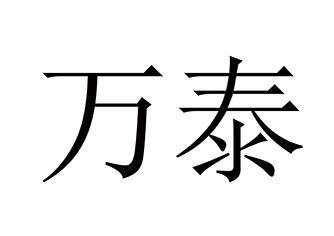万泰(WANTEX)一般类商标与中企万泰 品牌保护与企业发展探讨